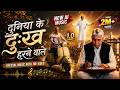 Official Song दुनिया के दुख हरने वाले AI Music Song