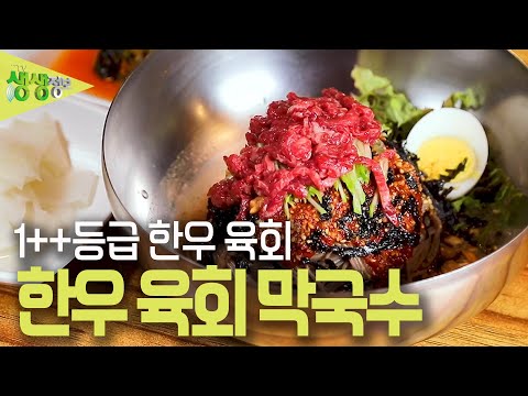 전설의 맛 : 34년 전통 한우육회 막국수 [2TV 생생정보] | KBS 230509 방송
