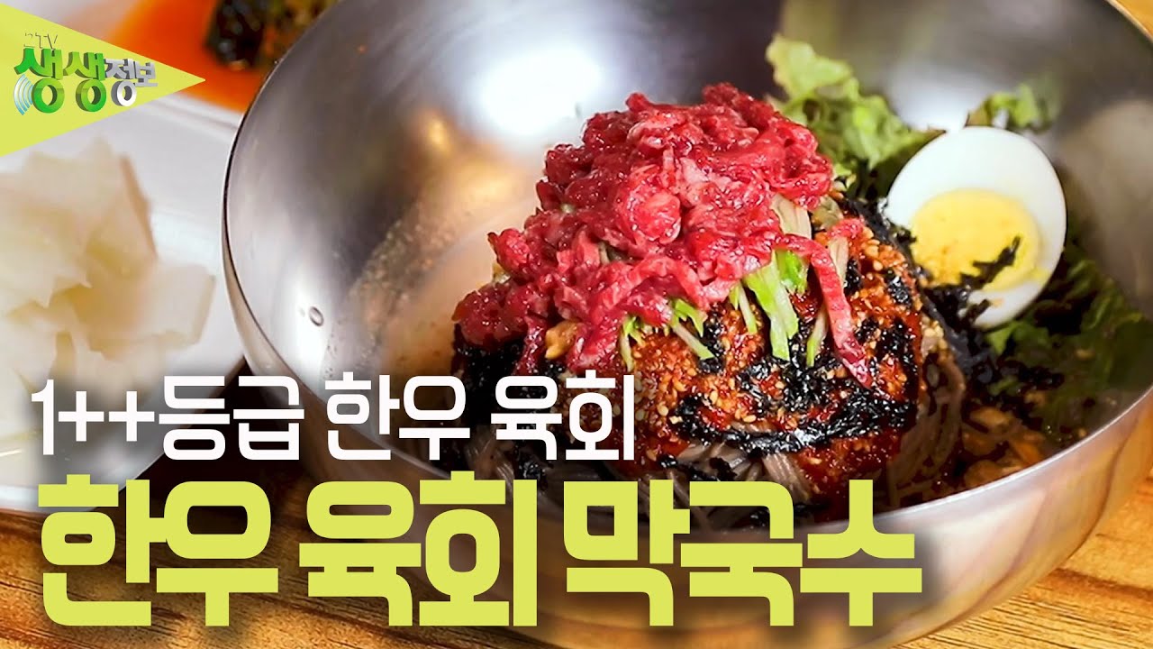 전설의 맛 : 34년 전통 한우육회 막국수 [2TV 생생정보] | KBS 230509 방송