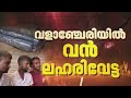 Operation Toofan മലപ്പുറം വളാഞ്ചേരിയിൽ വൻ ലഹരി�