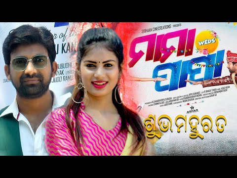 ମାମା ସହିତ ପାପା ର ଶୁଭମହୁରତ Upcoming Movie Appu Kanungo Ankit \u0026 Manaswini