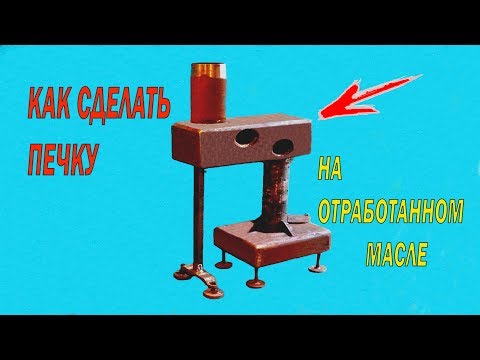 Как сделать печку на отработанном масле