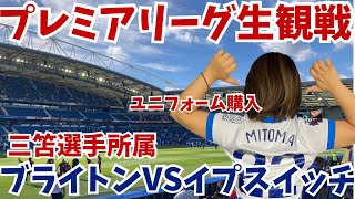 【現地観戦】生のプレミアリーグで盛り上がりすぎた。ブライトンvsイプスイッチ