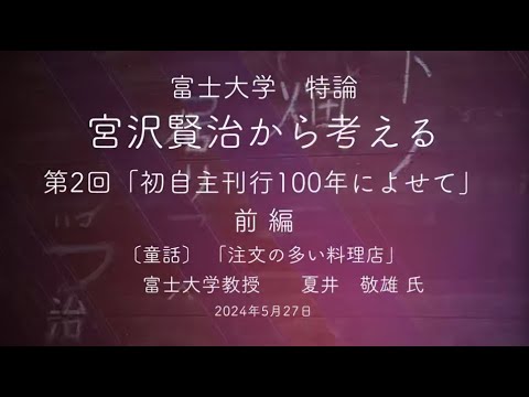 宮沢賢治から考える②-1「初自主刊行100年によせて」夏井敬雄 氏　前編　富士大学