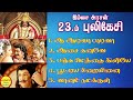 Imsai Arasan 23M Pulikesi இம்சை அரசன் 23ம் புலிகேசி Vadivelu