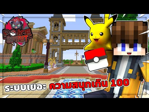 โปรโมทเซิฟ PIXELMON POKE-SPIRIT ระบบโคตรเยอะ ความสนุกเกิน 100│Minecraft โปรโมทเซิฟ