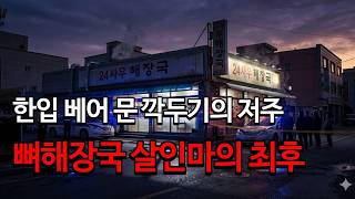 Download lagu 한입 베어 문 깍두기의 저주... 뼈해장국 살인마의 소름돋는 최후 #뉴스 #이슈 #논란 #충격 #미스터리 #범죄 #실화 mp3