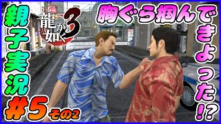 #5 その２[龍が如く３]桐生ちゃんの胸ぐらを掴む漢。しんとおかんが実況するで！！ネタバレあり。[親子実況]