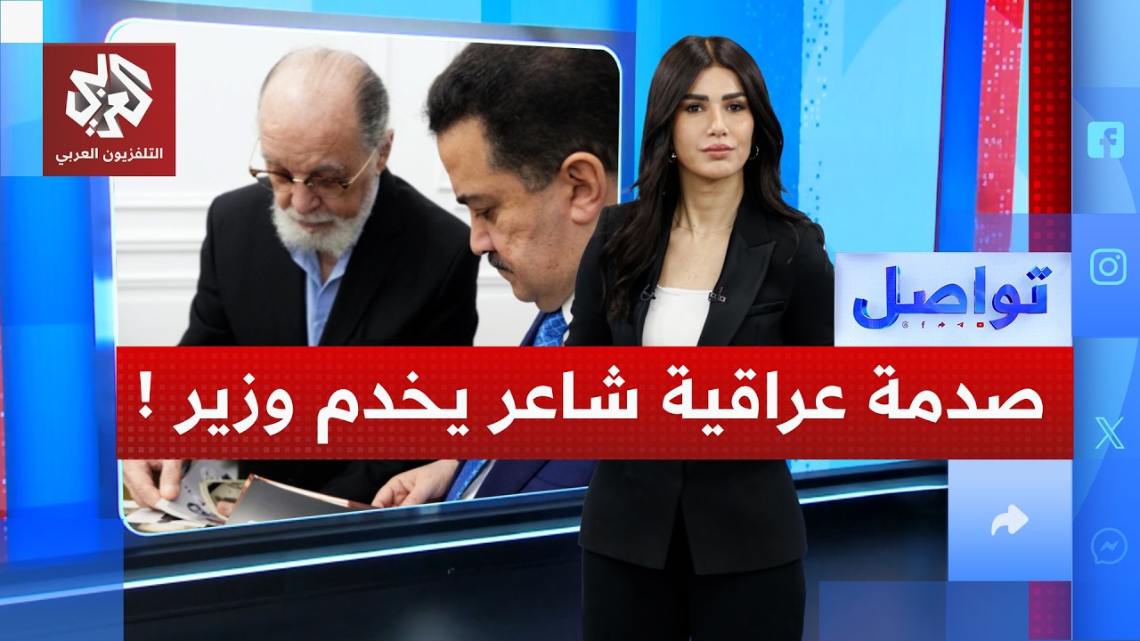 أهم شعراء العراق ينحني ويقدم الشاي لرئيس الوزراء.. كيف علقت الدولة ؟ | تواصل
