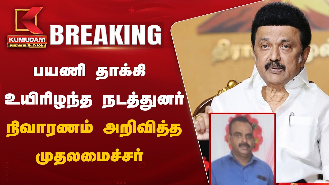 MTC Bus Conductor Death: பயணி தாக்கி உயிரிழந்த நடத்துனர்.. நிவாரணம் அறிவித்த முதலமைச்சர்