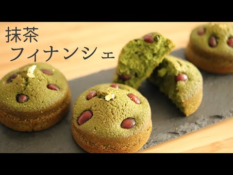 卵白消費!【抹茶フィナンシェ】【Matcha Financier】の作り方/パティシエが教えるお菓子作り!