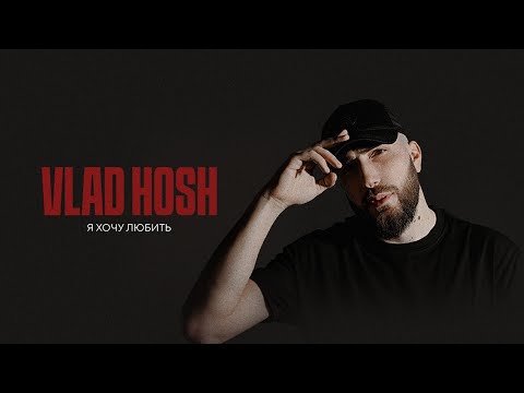 Vlad Hosh — Я хочу любить