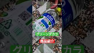 【商品紹介】グリーンダカラ  切り抜き #たかはしじじ #商品紹介 たかはしじじ