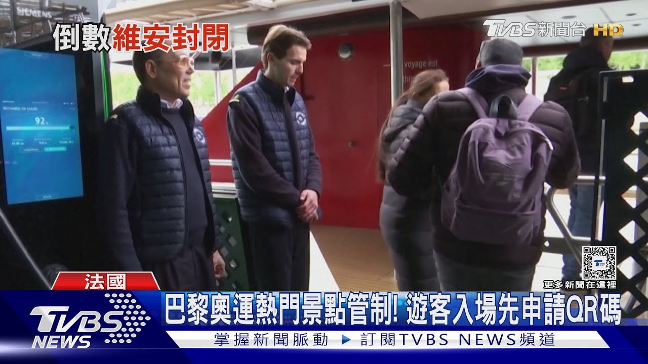 巴黎奧運熱門景點管制　遊客入場先申請QRCode　