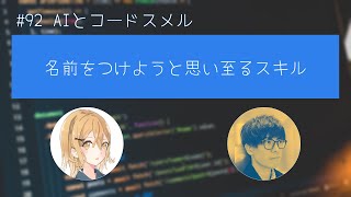 #92 AIとコードスメル① 名前をつけようと思い至るスキル