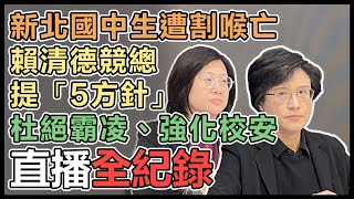 賴清德競總回應新北案件記者會