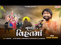 ​ Vala Vihat Maa Sanjay Bhandu વાલા વિહતમાં HD VIDEO New Gujarati Song 2022