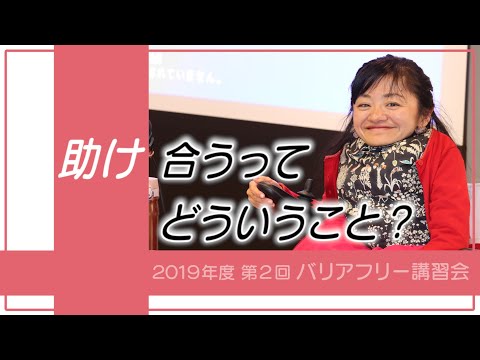 2019年度第2回バリアフリー講習会「助け合うってどういうこと？」を開催しました！