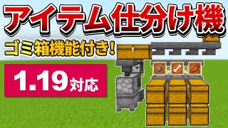1.19対応【マイクラ統合版】ゴミ箱機能付き！簡単アイテム仕分け機の作り方【PE/PS4/Switch/Xbox/Win10】ver1.19