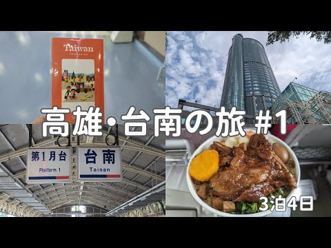 [🇹🇼Kaohsiung/Tainan #1] Viagem a Taiwan pela primeira vez em 3 anos e meio / Mercado Noturno de Dadong / Gastar dinheiro / Shangri-La Far Eastern Tainan