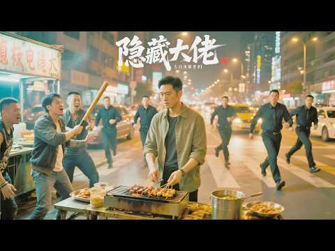 低调大佬摆摊遇混混闹事，保镖蜂拥而来，混混吓瘫跪地 #熱門短劇  #完結 #完整版 #大結局