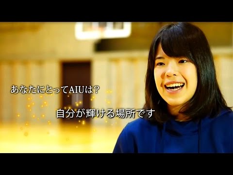 国際教養大学「AIU Lifestyle‐私が輝ける場所」