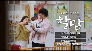 OBS 창사 특집 다큐 '할맘' 예고편