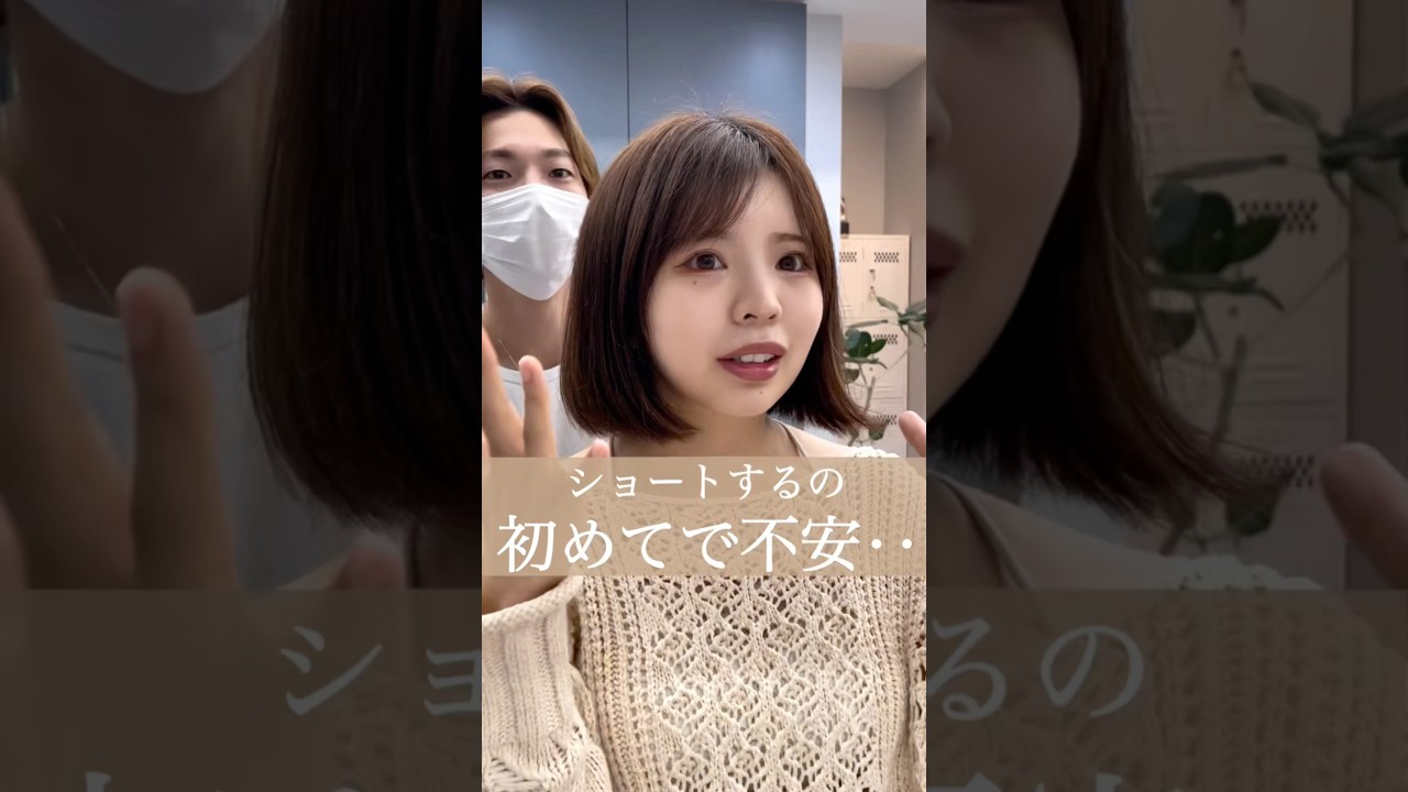 お任せください必ず素敵にします✨ #美容師 #美容院 #ショートヘア #ショートカット #ショートボブ #似合わせカット #小顔カット #ショート動画 #表参道美容室
