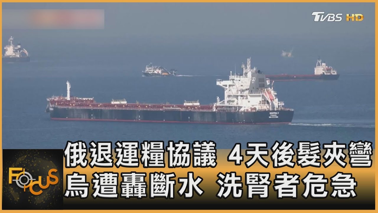 俄退運糧協議.4天後髮夾彎　烏遭轟斷水.洗腎者危急