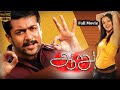 Aaru Full Movie HD ஆறு Movie Suriya Trisha Vadivelu Super Hit Movie HD Hari 1080p HD Movie