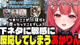 【激キモ研究会】穴掘りゲームで下ネタに敏感に反応してしまうあかりん【夢野あかり/白波らむね/ぶいすぽ切り抜き】