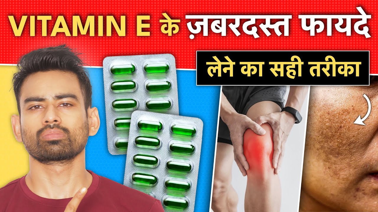 कुछ दिन लगातार Vitamin E  ले - ऐसे फायदे होंगे कि हैरान रह जाएंगे | Amazing Benefits of Vitamin E