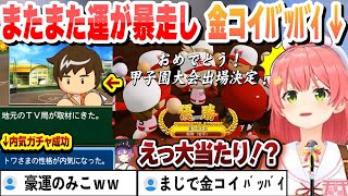【 #ホロライブ甲子園2025 】魔物なしの３連続コールドで決勝へ その勢いで２年目夏の甲子園出場を決めレアイベのインタビューを神引きする豪運みこちまとめ【ホロライブ/切り抜き/さくらみこ】