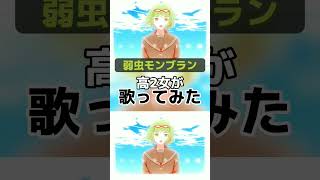 弱虫モンブランver.ほあ #ボカロ歌ってみた #新人歌い手 #歌ってみた #歌い手 #cover #弱虫モンブラン