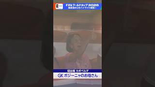 守護神ボジーニャの母も駆けつけたカボベルデの健闘続く！歴史に刻むワールドカップ初ゴール！「ウルグアイ×カボベルデ」２分ハイライト配信中！ FIFAワールドカップ2026 | NHK | #shorts
