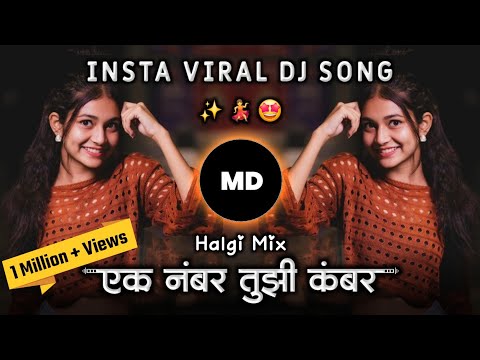 एक नंबर तुझी कंबर 💃Ek Number Tuzi Kambar | Shaky Dj Song | Sambal Mix insta viral Marathi Dj Song
