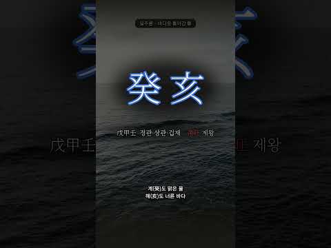 바다로 돌아간 물 | 계해(癸亥) 일주