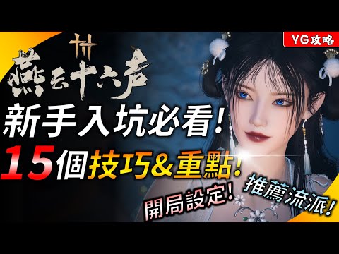 《燕雲十六聲》 新手入坑必看的15個技巧&重點! 推薦流派? 開局必調設定 ! 地圖探索必拿大輕功! YGtech