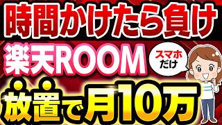 【※スマホでコピペ】楽天ROOMなら5分で10万も目指せる！AI活用で生活を安定させる副業を初心者向け解説！【在宅ワーク】【ChatGPT】【副業 おすすめ】