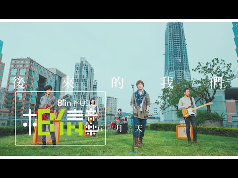 Mayday五月天 [ 後來的我們 Here, After, Us ] Official Music Video