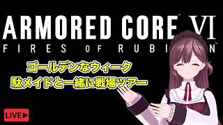 【アーマード・コアⅥ】前情報なしでARMORED CORE VI FIRES OF RUBICON ごーるでんうぃーくに駄メイドツアー！