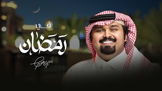 كلمات اغنية في رمضان بندر بن عوير