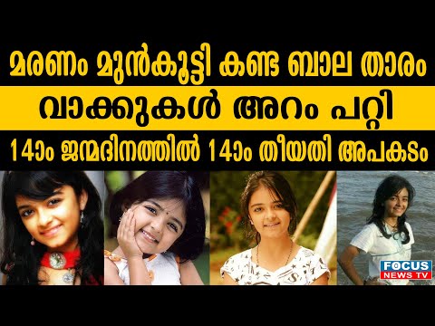 മരണം മുൻകൂട്ടി കണ്ട ബാല താരം;വാക്കുകൾ അറം പറ്റി.14ാം ജന്മദിനത്തിൽ 14ാം തീയതി അ.പ.കടം.|TARUNI SACHDEV