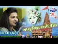 Alpa Patel Ll Magu Vish Aape Trish Maro Dwrkadhish New Gujarati Letest Song Manav Music