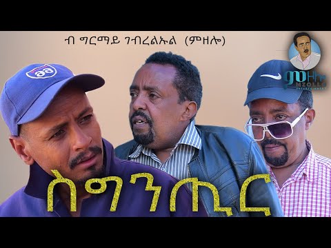 New Eritrean Comedy 2021 SGNTIR ስግንጢር BY  BY GIRMAY GEBRELUL WEDI MZOLLO