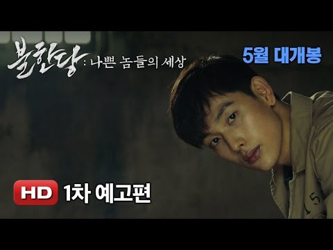 '불한당: 나쁜 놈들의 세상' 1차 예고편