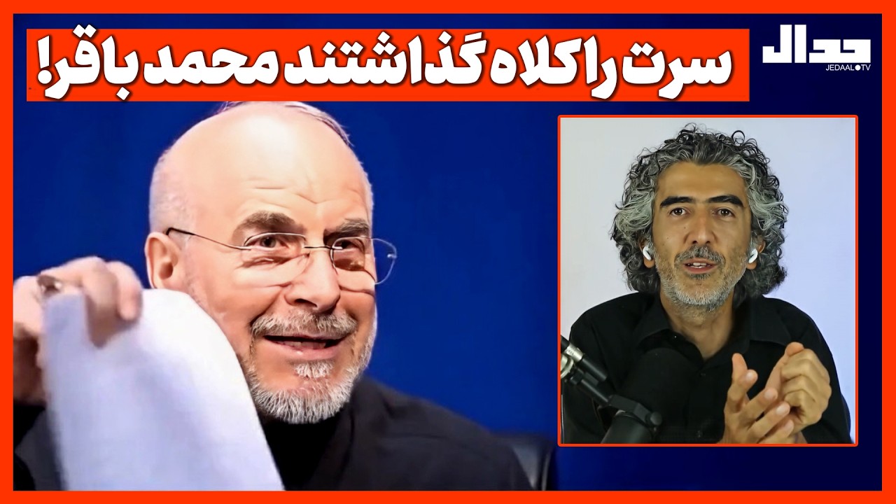 سرت کلاه گذاشتند محمدباقر!
