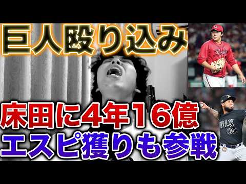 【おわた】巨人が床田寛樹に4年16億積んでエスピノーザも獲りにくるらしい、勘弁してくれ