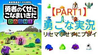 【PART1】【勇者のくせにこなまいきだ DASH！】リセマラせずにプレイ！