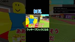 ラッキーブロックになるって懐かしい？ #ゲーム実況 #ブレインロット #ロブロックス